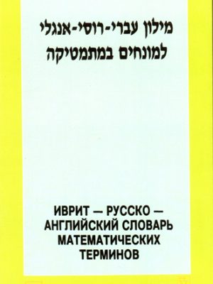 Иврит-русско-английский словарь математических терминов