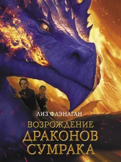 Лиз Флэнаган: Возрождение драконов сумрака
