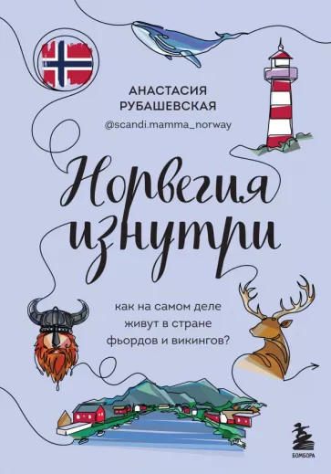 Анастасия Рубашевская: Норвегия изнутри. Как на самом деле живут в стране фьордов и викингов?