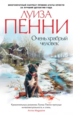 Луиза Пенни: Очень храбрый человек