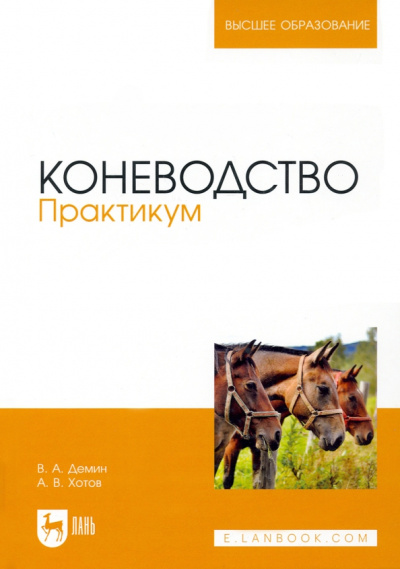 Демин, Хотов: Коневодство. Практикум. Учебное пособие для вузов