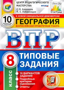 Банников, Лобжанидзе: ВПР География. 8 класс. 10 Вариантов. Типовые задания
