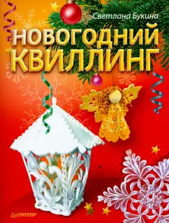 Светлана Букина: Новогодний квиллинг