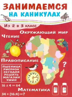 Е. Никитина: Занимаемся на каникулах. Из 2 в 3 класс