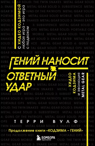 Терри Вулф: Гений наносит ответный удар. Хидео Кодзима и эволюция Metal Gear