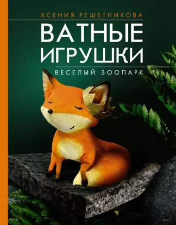 Ксения Решетникова: Веселый зоопарк. Ватные игрушки