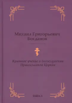 Михаил Богданов: Краткое учение о богослужении Православной Церкви