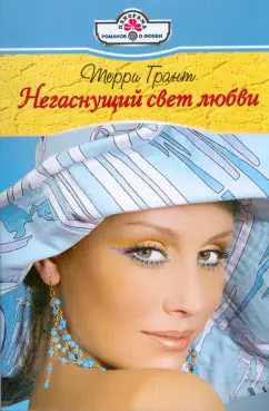 Терри Грант: Негаснущий свет любви
