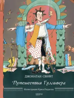 Джонатан Свифт: Путешествия Гулливера