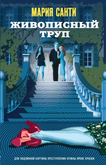 Мария Санти: Живописный труп