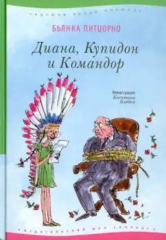 Бьянка Питцорно: Диана, Купидон и Командор