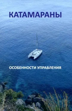 Катамараны. Особенности управления