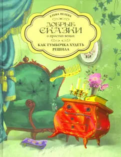 Елена Велена: Как Тумбочка худеть решила