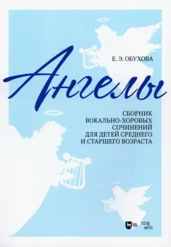 Елена Обухова: Ангелы. Сборник вокально-хоровых сочинений для детей среднего и старшего возраста. Ноты