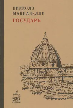 Никколо Макиавелли: Государь