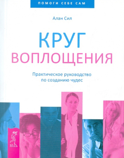 Алан Сил: Круг воплощения. Практическое руководство по созданию чудес