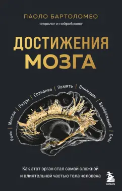 Паоло Бартоломео: Достижения мозга. Как этот орган стал самой сложной и влиятельной частью тела человека
