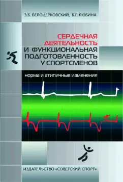 Белоцерковский, Любина: Сердечная деятельность и функциональная подготовленность у спортсменов. Норма и атипичные изменения