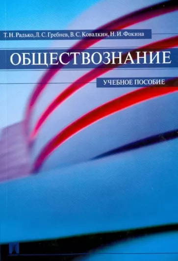Радько, Фокина, Гребнев: Обществознание. Учебное пособие