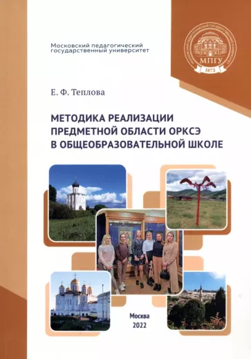 Елена Теплова: Методика реализации предметной области ОРКСЭ в общеобразовательной школе