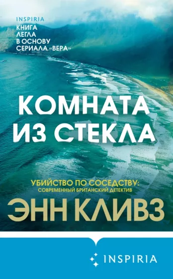 Энн Кливз: Комната из стекла