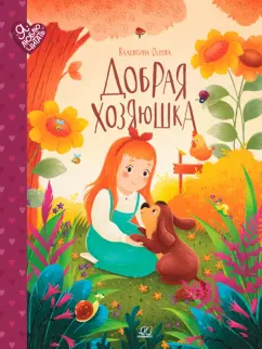 Валентина Осеева: Добрая хозяюшка. Сказки