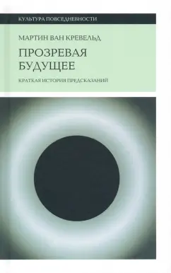 Кревельд Ван: Прозревая будущее. Краткая история предсказаний