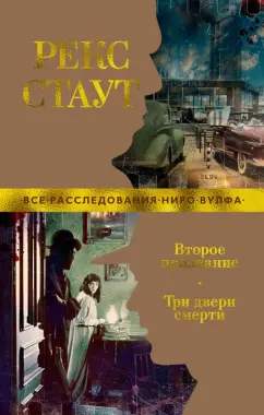 Рекс Стаут: Второе признание. Три двери смерти