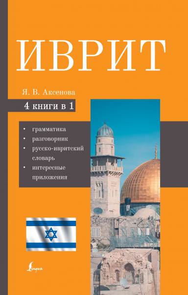 Аксенова Ясна Владимировна: Иврит. 4-в-1: грамматика, разговорник, русско-ивритский словарь, интересные приложения