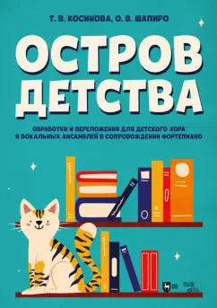Косинова, Шапиро: Остров детства. Обработки и переложения для детского хора и вокальных ансамблей. Ноты