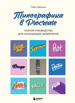 Паво Ивкович: Типографика в Procreate. Полное руководство для начинающих дизайнеров