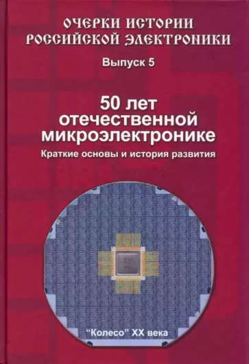 Борис Малашевич: 50 лет отечественной микроэлектронике. Краткие основы и история развития