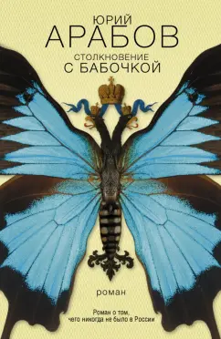Юрий Арабов: Столкновение с бабочкой