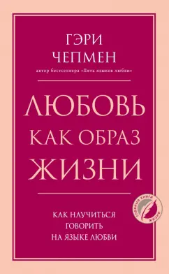 Гэри Чепмен: Любовь как образ жизни. Как научиться говорить на языке любви
