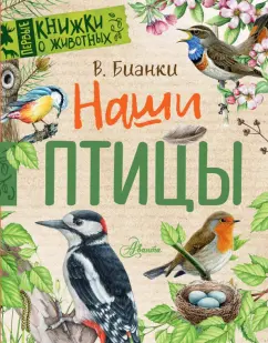 Виталий Бианки: Наши птицы