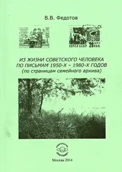 Виктор Федотов: Из жизни советского человека по письмам 1950-х - 1980-х годов (по страницам семейного архива)