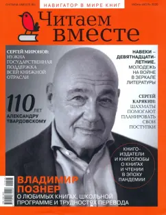 Журнал "Читаем вместе" № 6-7. Июнь-июль 2020