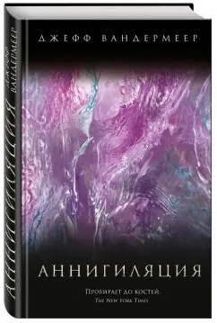 Джефф Вандермеер: Аннигиляция