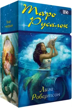 Лиза Робертсон: Таро Русалок, 78 карт + инструкция