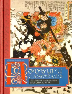 Асатаро Миямори: Подвиги самураев. Истории о японских воинах