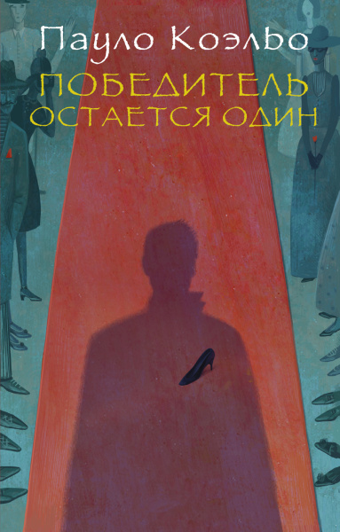 Коэльо Пауло: Победитель остается один 