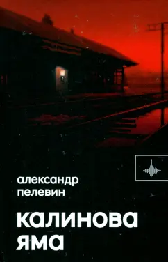 Александр Пелевин: Калинова Яма