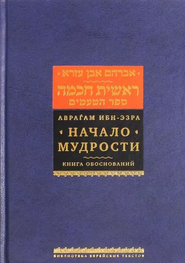 Рабби Ибн-Эзра: Начало мудрости. Книга обоснований