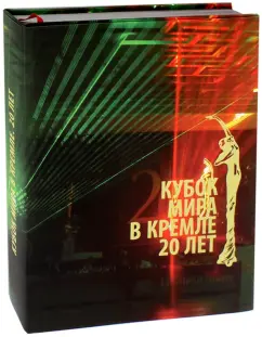 С. Попов: Кубок мира в Кремле. 20 лет
