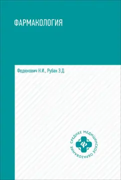 Федюкович, Рубан: Фармакология. Учебник для медицинских училищ и колледжей