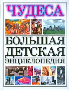 Чудеса. Большая детская энциклопедия