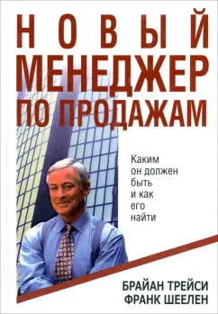Трейси, Шеелен: Новый менеджер по продажам