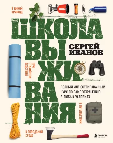 Сергей Иванов: Школа выживания. Полный иллюстрированный курс по самосохранению в любых условиях