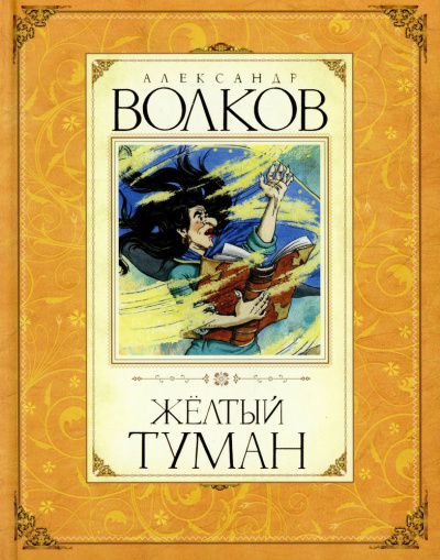 Волков Александр Мелентьевич: Жёлтый туман