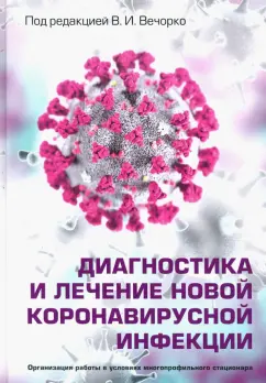 Вечорко, Адамян, Аверко: Диагностика и лечение новой коронавирусной инфекции. Руководство для врачей